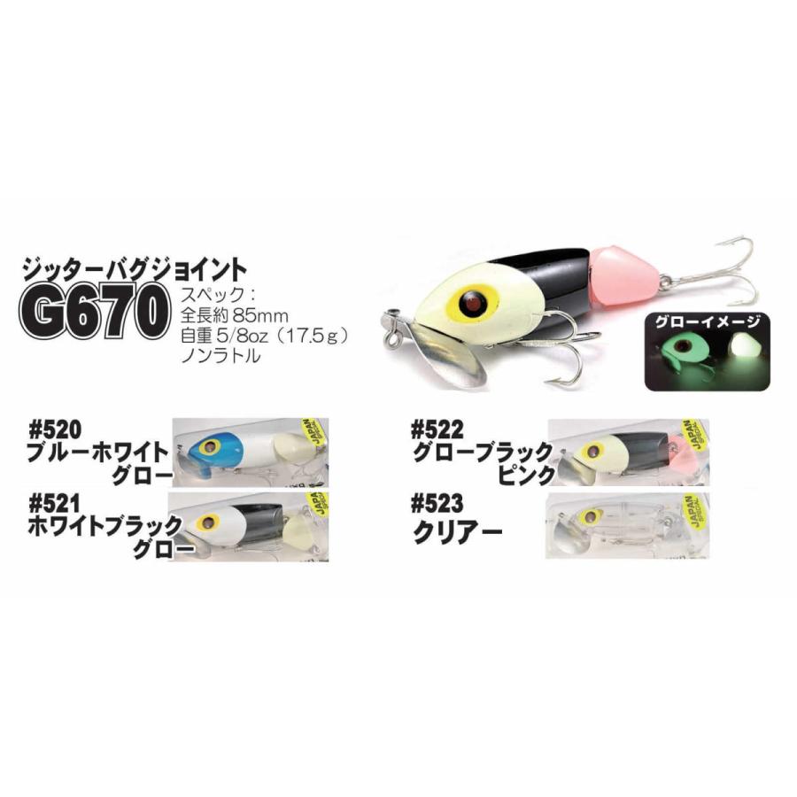 アーボガスト ジッターバグジョイントG670 魚矢ジャパン