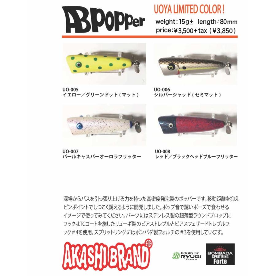 アカシブランド ABポッパー 2022年魚矢限定カラー : ウインズヤフー店