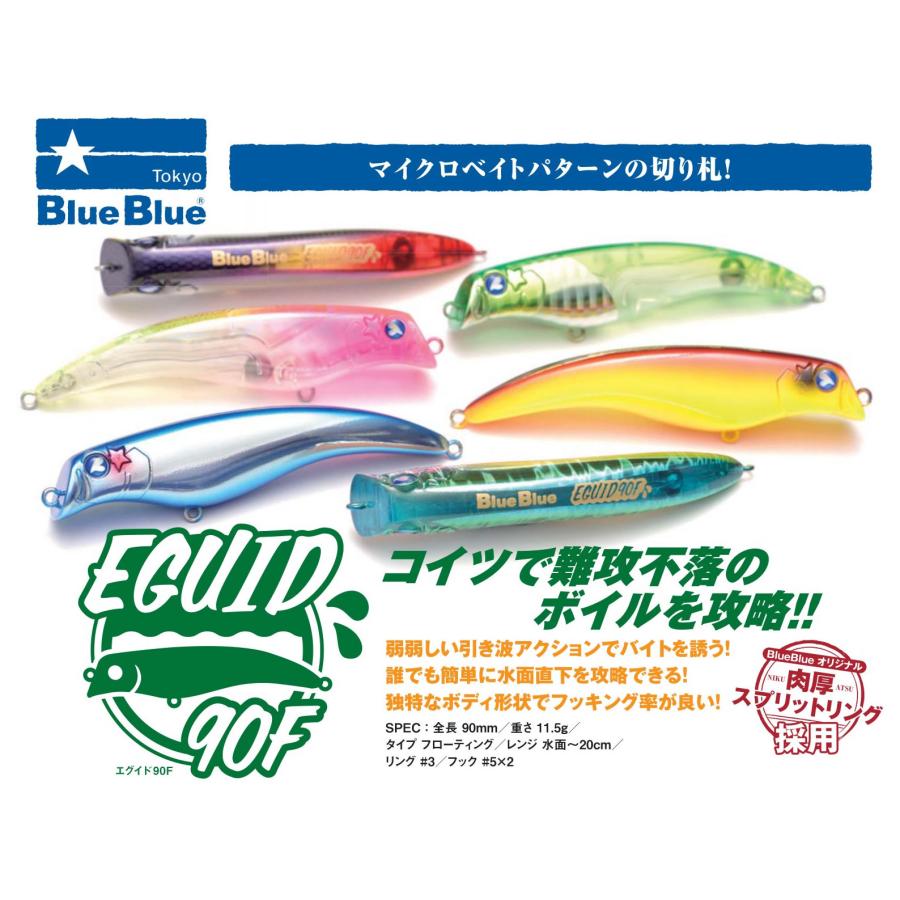 【会員のみ商品！】BlueBlue Eguid90F BLUE BLUE（ブルーブルー） エグイドEGUID 90F : ウインズヤフー店
