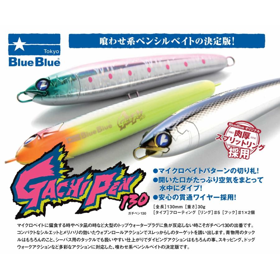 BLUE BLUE（ブルーブルー） ガチペンGachiPen 130 : ウインズヤフー店