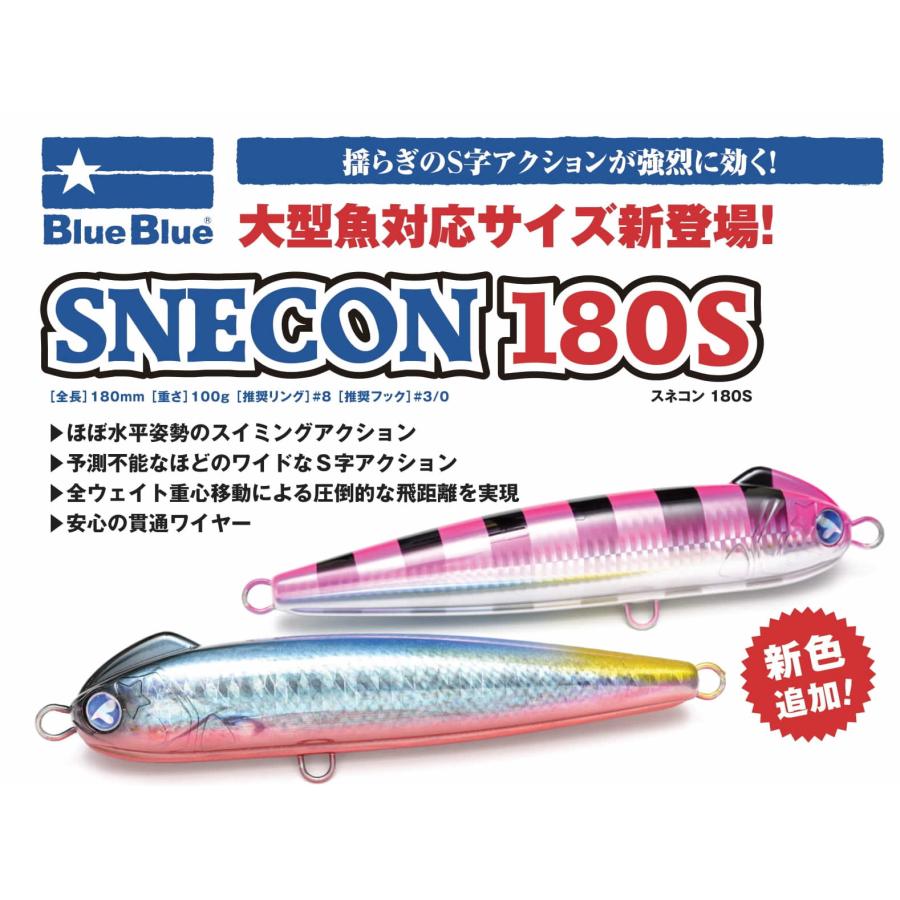スネコン180s ブルーブルー BLUE ブルーブルー スネコンSNECON 180S : ウインズヤフー店