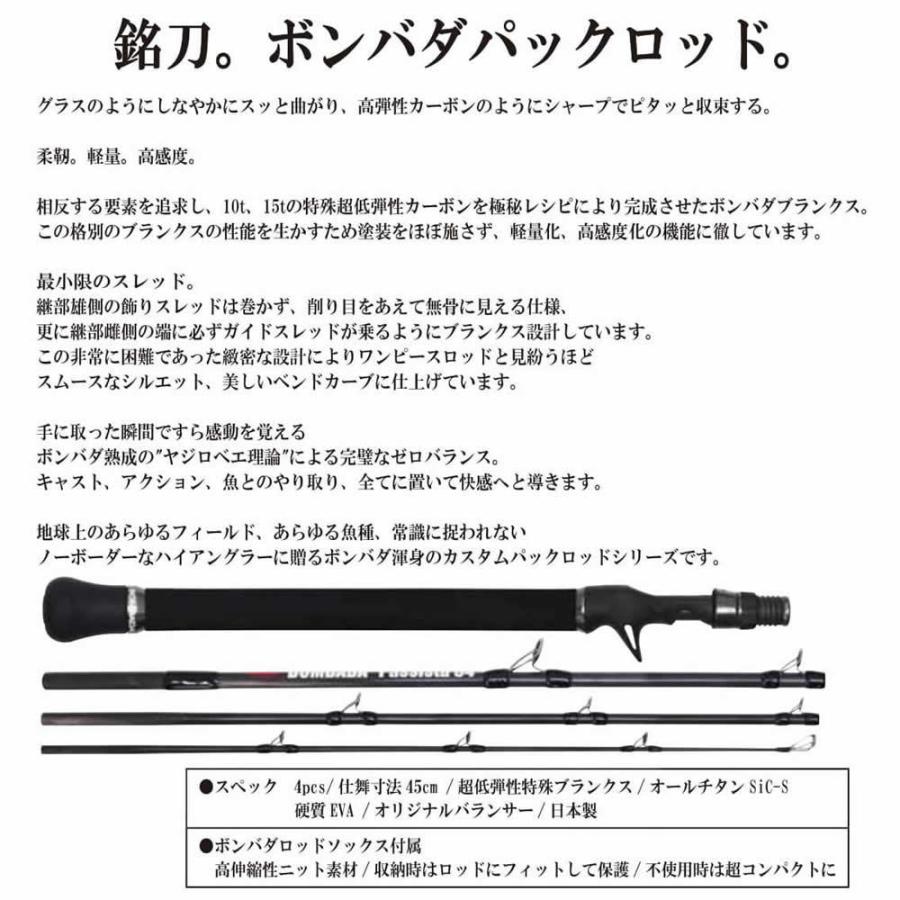 BOMBADA ボンバダアグア パシスタPassista 54 パックロッド
