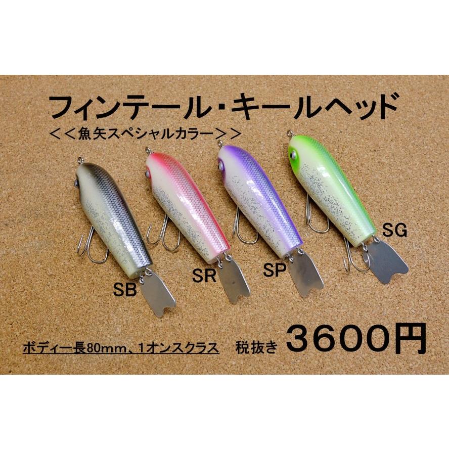 バスポンド BPベイト フィンテールキールヘッド 魚矢限定カラー