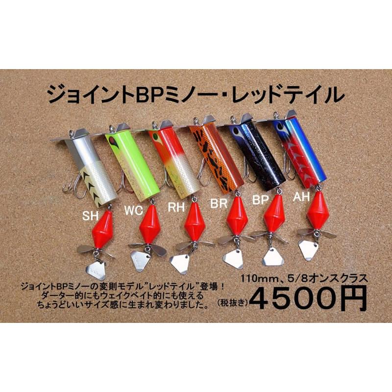 BPベイトジョイントハネトラ 25周年カラー2個セット バスポンド BPベイト ジョイントBPミノー・レッドテイル : ウインズ
