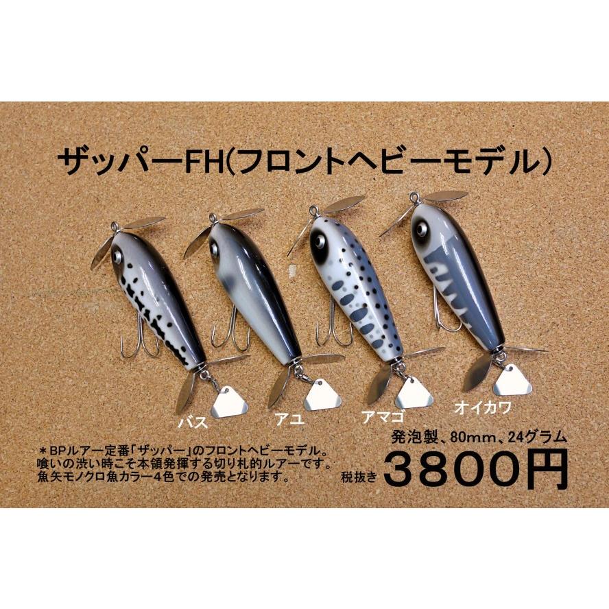 バスポンド BPベイト ザッパーFHフロントヘビー 魚矢限定カラー