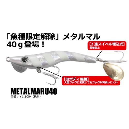 メタルマル 40g 8本セット ブリーデン メタルマル（metalmaru）40g 【シーバスルアー専門店