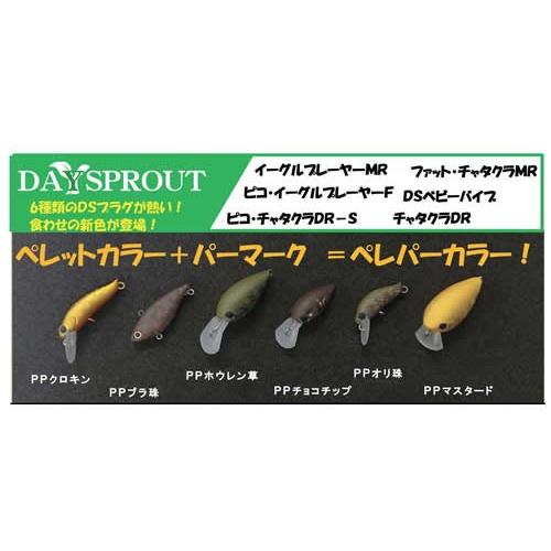 ディスプラウト ピコチャタクラDR-SS ペレパーカラー : ウインズ