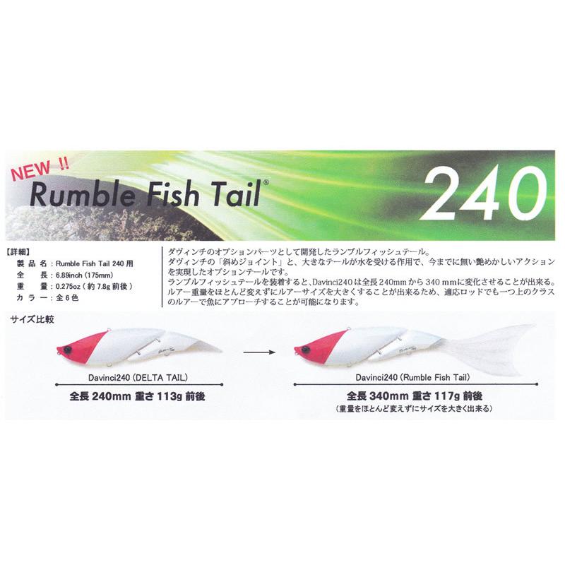 ELEMENTSエレメンツ ダヴィンチ RumbleFishTailランブルフィッシュ テール 240用 | ELEMENTS（釣り） | 01