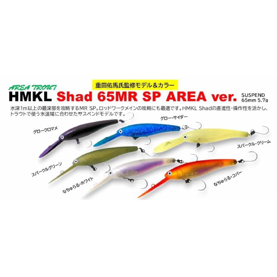 HMKL（ハンクル） ハンクルシャッド HMKL SHAD 65MR SP エリア