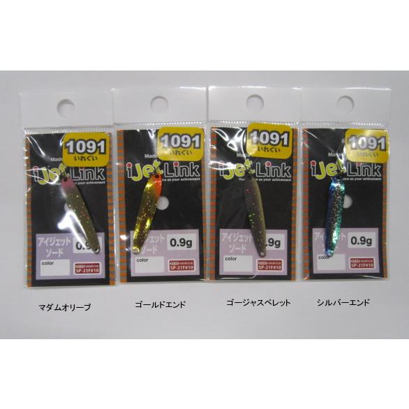 アイジェトリンク　アイジェットソード0.9 10個セット アイジェットリンク アイジェットソード 0.9g 1091限定カラー