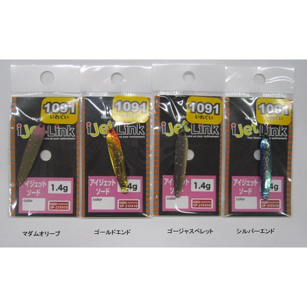 アイジェットリンク アイジェットソード 1.4g 1091限定カラー