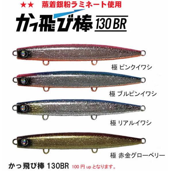 JUMPRIZE ジャンプライズ かっ飛び棒130BR 極カラー 魚矢70周年 JUMPRIZE ジャンプライズ かっ飛び棒130BR 極カラー 魚矢70周年