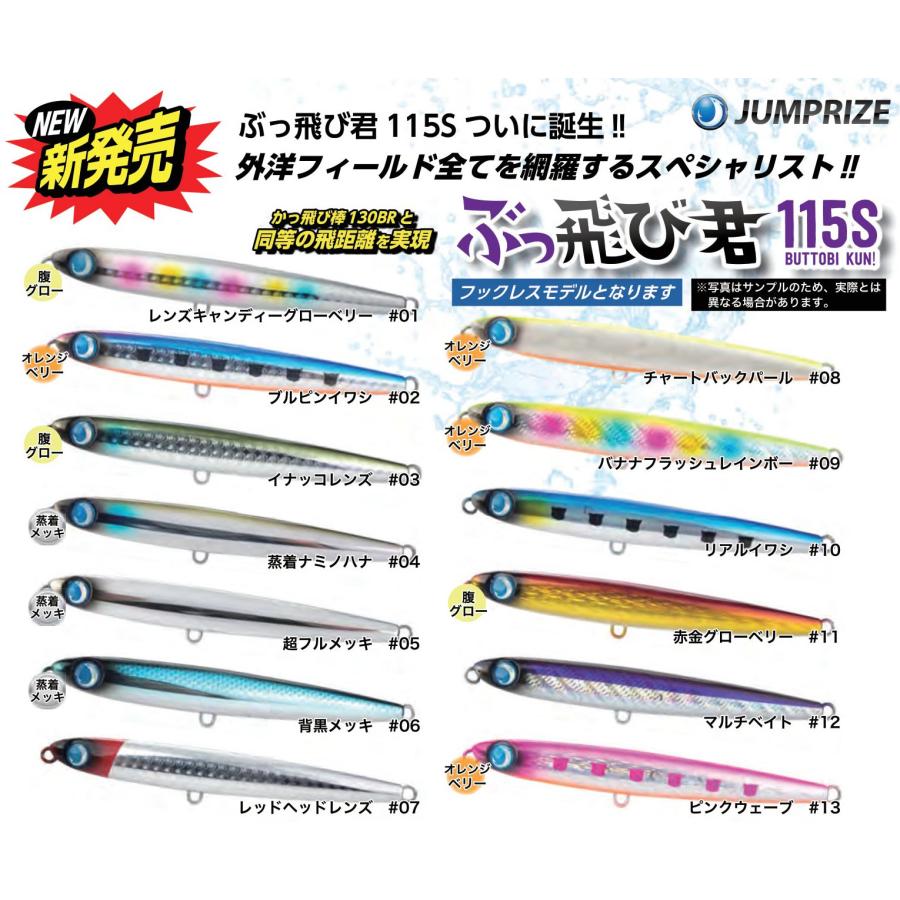 JUMPRIZE（ジャンプライズ） ぶっ飛び君115S HLフックレス仕様