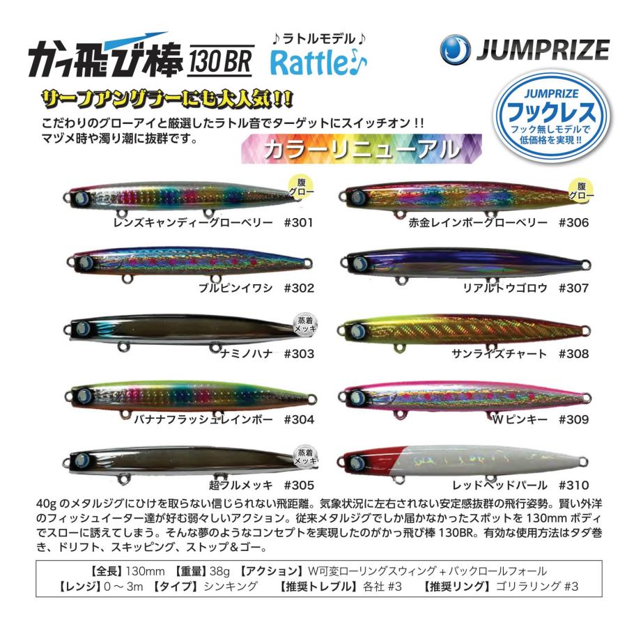 JUMPRIZE ジャンプライズ かっ飛び棒130BR ラトルSPフックレス