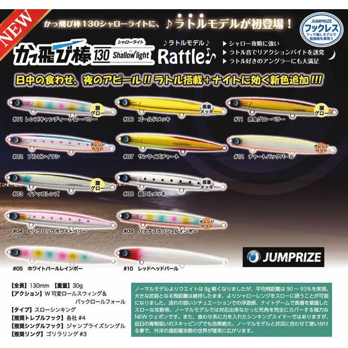 JUMPRIZE ジャンプライズ かっ飛び棒130SL シャローライト