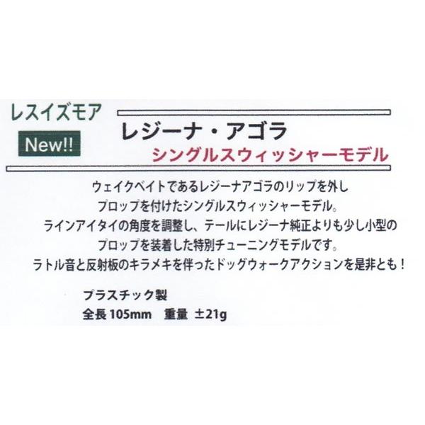 レスイズモア レジーナアゴラ シングルスウィッシャーモデル