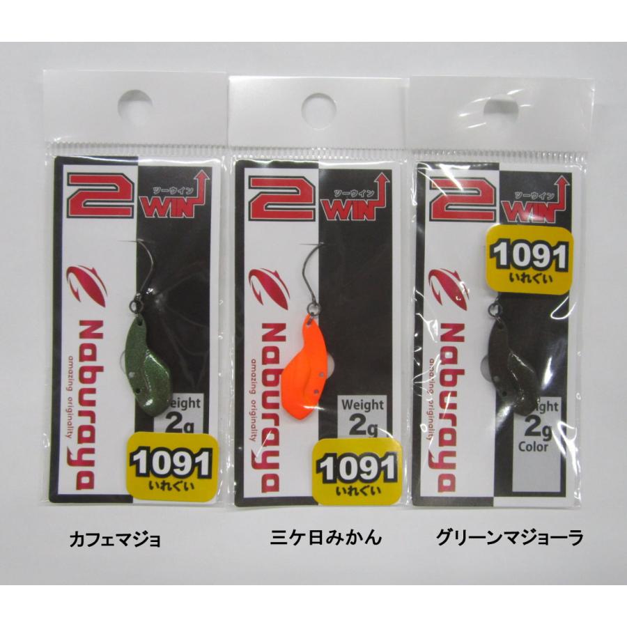 ナブラヤNaburaya ツーウィン2WIN 2g 1091カラー : ウインズヤフー店