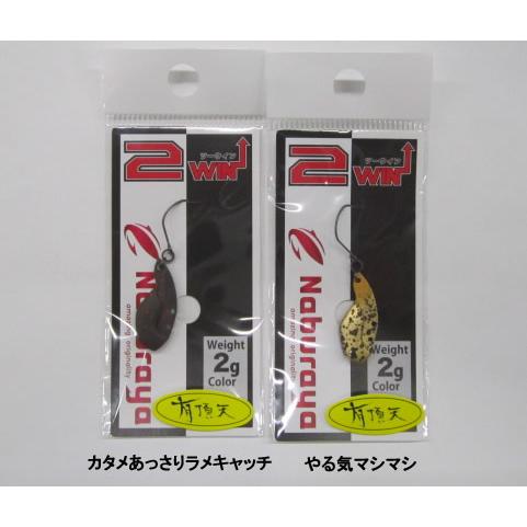 ナブラヤNaburaya ツーウィン2WIN 2g 有頂天限定カラー : ウインズ