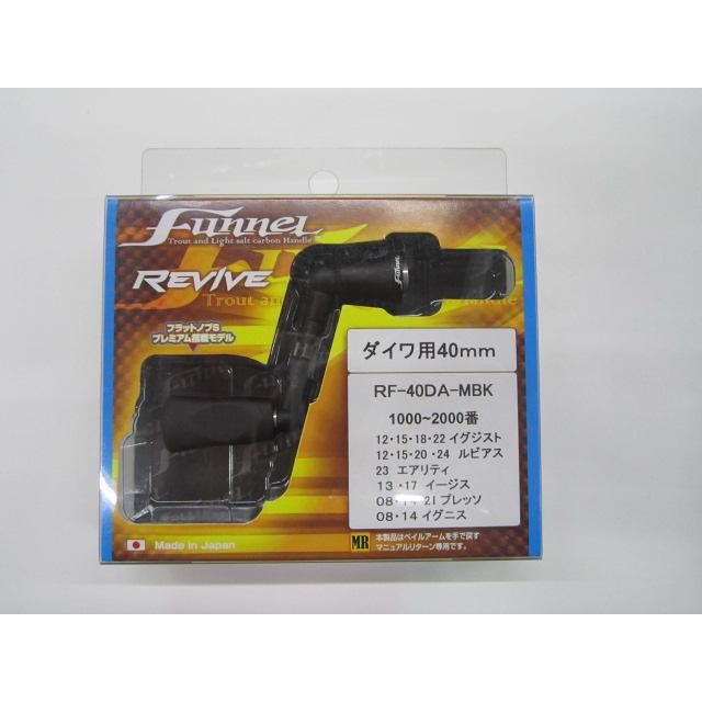 リバイブ ファンネルRF40-MBK スピニングハンドル 40mm マットブラック