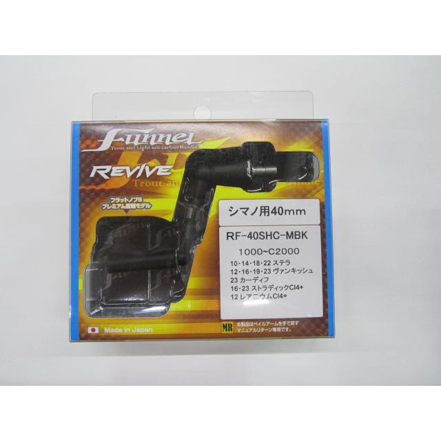 リバイブ ファンネルRF40-MBK スピニングハンドル 40mm マットブラック