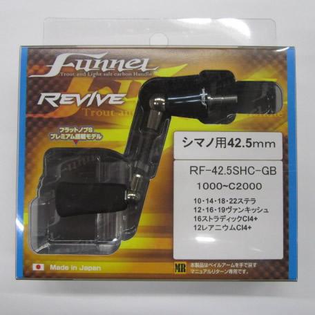 リバイブ ファンネルRF42.5-GB スピニングハンドル 42.5mm ガン