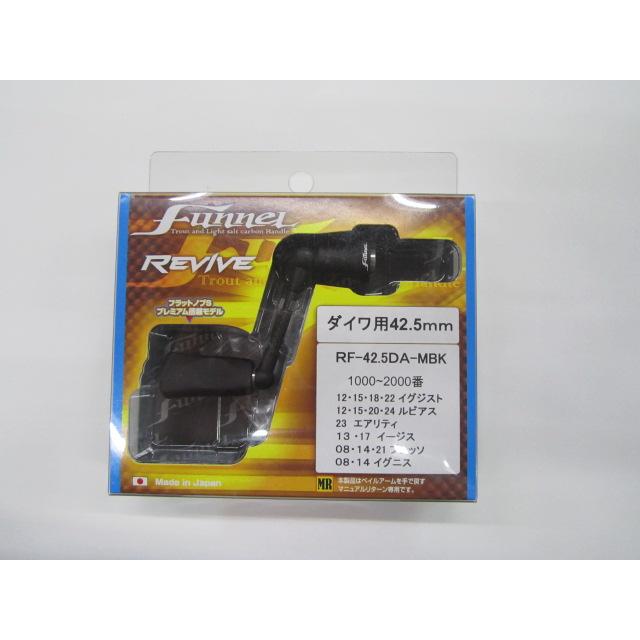 リバイブ ファンネルRF42.5-MBK スピニングハンドル 42.5mm マット