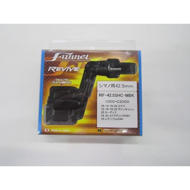 リバイブ ファンネルRF42.5-MBK スピニングハンドル 42.5mm マット