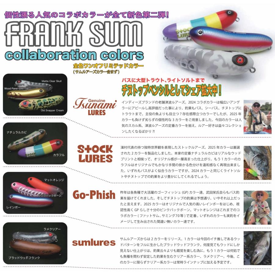 サムルアーズ フランクサム： 津波ルアーズコラボレーションカラーセット サムルアーズ フランクサム コラボレーションカラーズ : 坂井