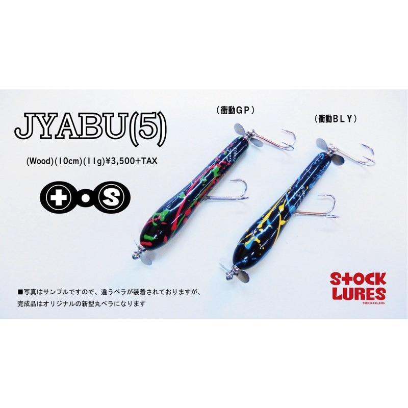 STOCKLURES（ストックルアーズ） ストック ジャブ(5) : ウインズヤフー