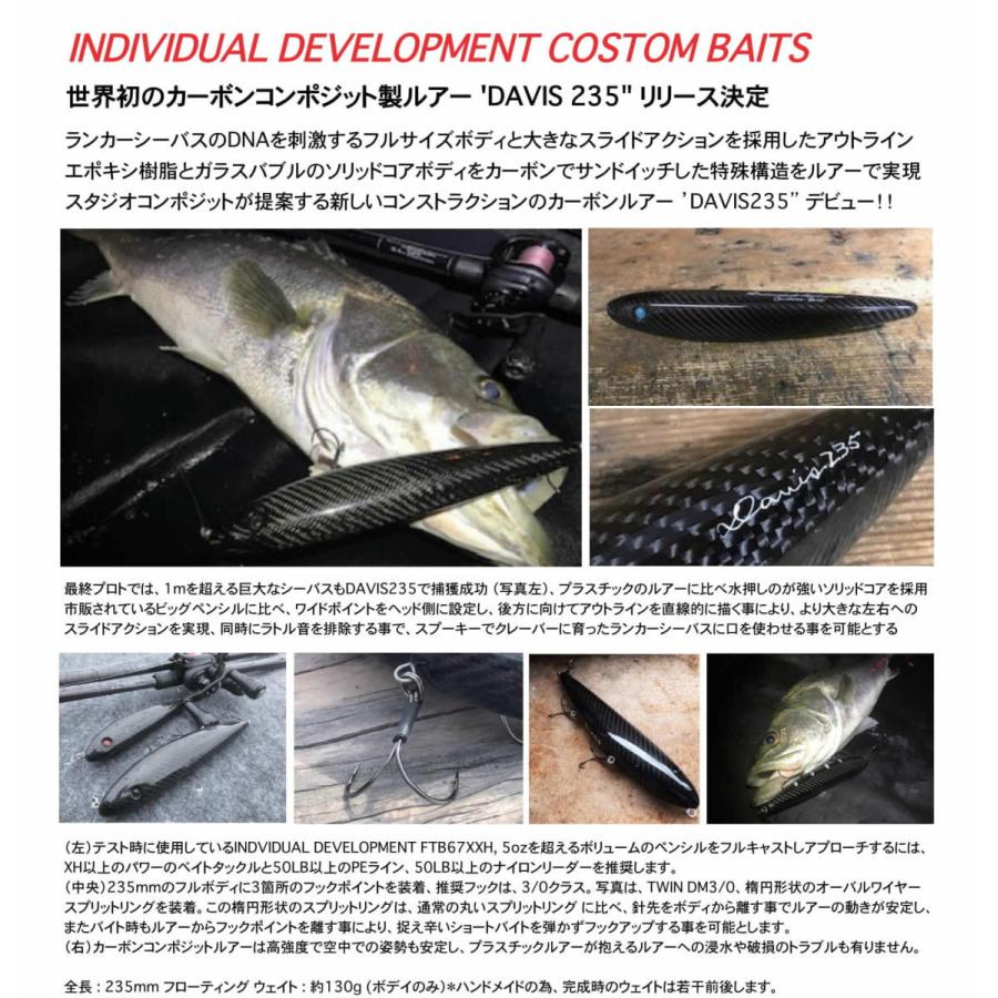 スタジオコンポジット DAVIS 235 カーボンコンポジットルアー 特価30