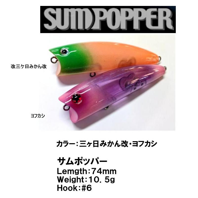 サムルアーズ サムポッパーSUM POPPER 1091カラー : ウインズヤフー店