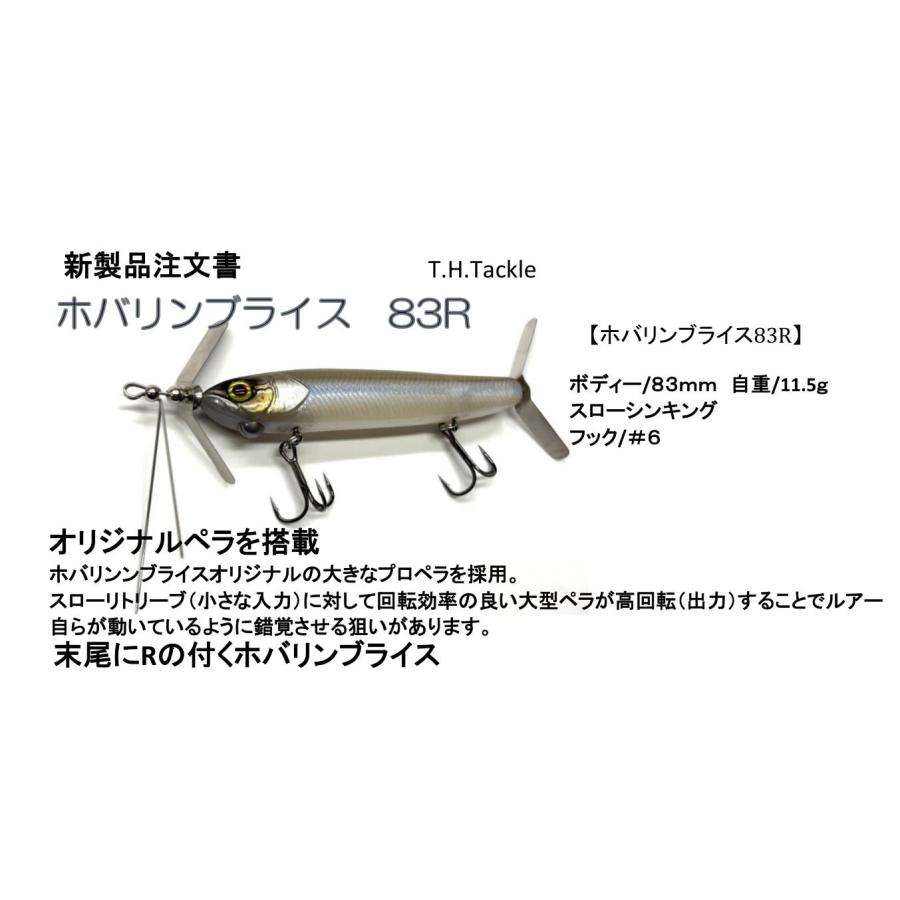 T.H.タックル ホバリンブライス 83R : ウインズヤフー店 - 通販