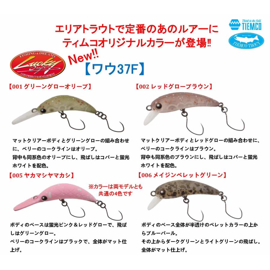 ラッキークラフト ワウ37F ティムコオリジナルカラー | TIEMCO