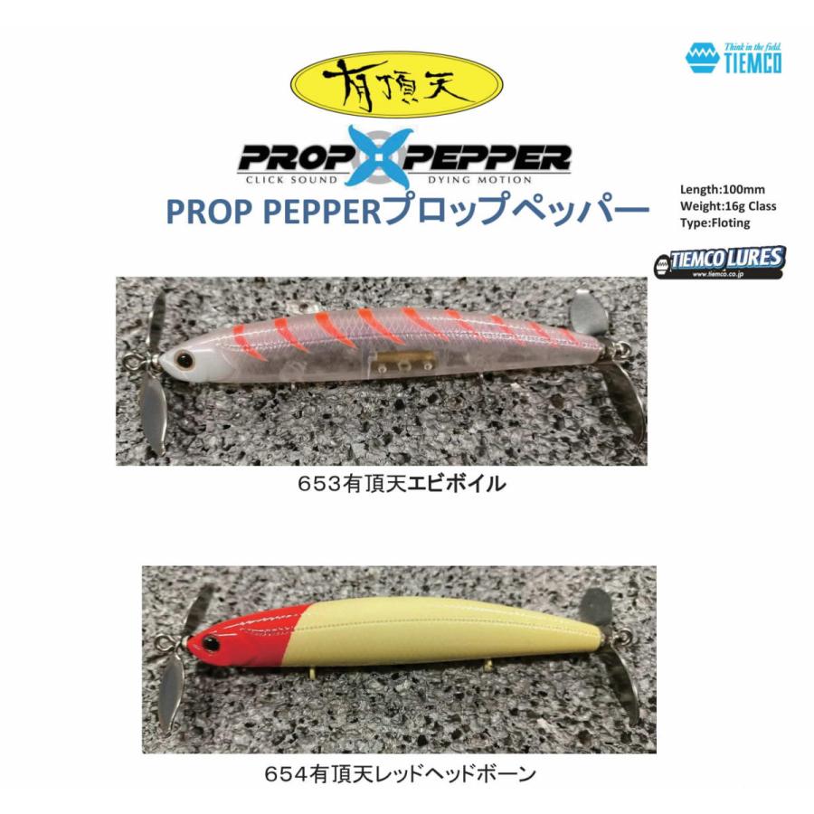 TIEMCO ティムコTIEMCO プロップペッパーPROP PEPPER 有頂天2022