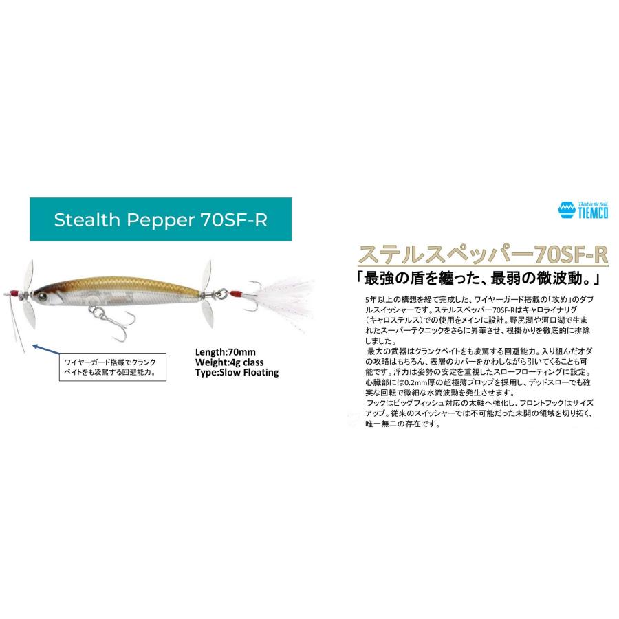 TIEMCO（ティムコ） ステルスペッパーStealth PEPPER 70SF-R
