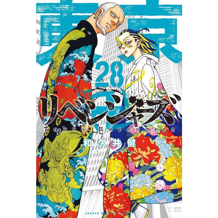 東京卍リベンジャーズ 全巻セット(1-28)宅配指定のみ :9784063959383zen:WINDY BOOKS on line - 通販