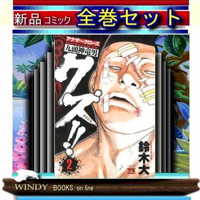 クズ アナザークローズ九頭神竜男 全巻セット １ー12巻 Bulloriver Com Au