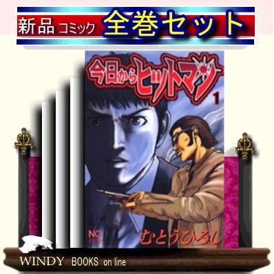 最も優遇 今日からヒットマン 全巻セット １ー31巻 完 zen Windy Books On Line 通販 Yahoo ショッピング 正規品 Www Htsstlucia Org