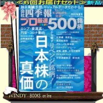 即日出荷 会社四季報別冊四季報プロ500 定期配送６号分セット 送料込み 50 Off Zoetalentsolutions Com
