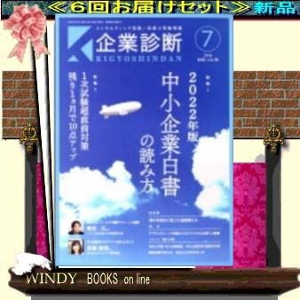 企業診断( 定期配送6号分セット・ 送料込み )
