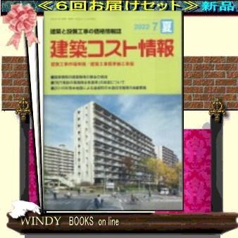 建築コスト情報( 定期配送6号分セット・ 送料込み )｜windybooks
