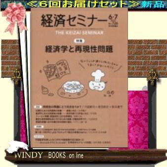 経済セミナー( 定期配送6号分セット・ 送料込み )