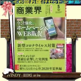 商業界( 定期配送6号分セット・ 送料込み )