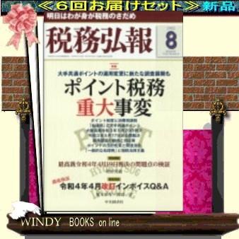 税務弘報( 定期配送6号分セット・ 送料込み )