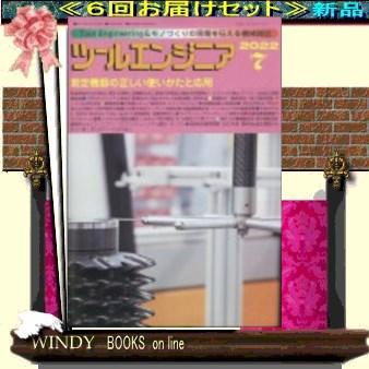 ツールエンジニア( 定期配送6号分セット・ 送料込み )