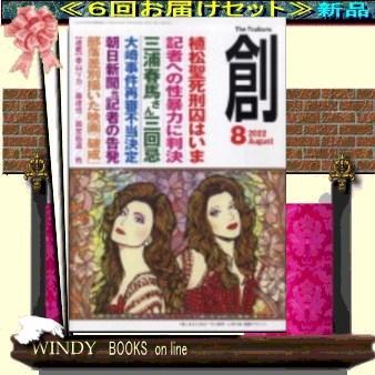 創( 定期配送6号分セット・ 送料込み )｜windybooks