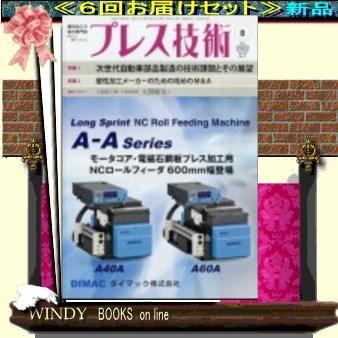 プレス技術( 定期配送6号分セット・ 送料込み )