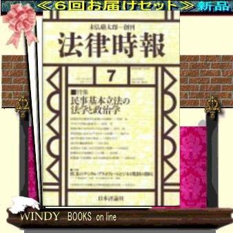 法律時報( 定期配送6号分セット・ 送料込み )