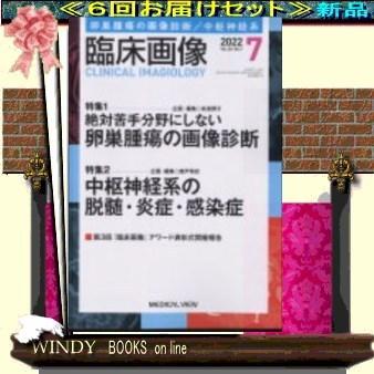 臨床画像(医)( 定期配送6号分セット・ 送料込み )
