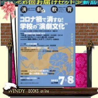 演劇と教育( 定期配送6号分セット・ 送料込み )｜windybooks